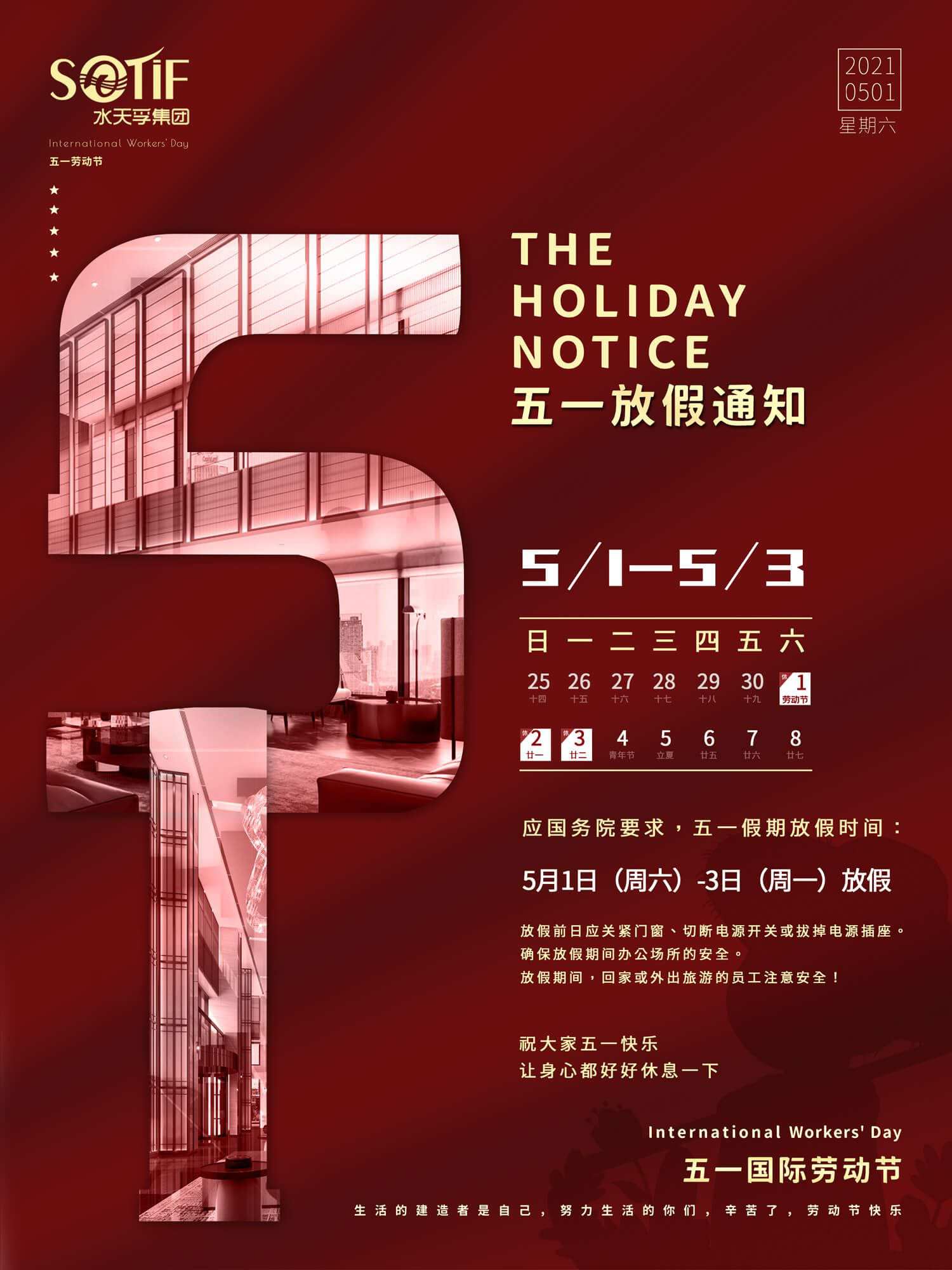 水天孚集團(tuán)2021年五一放假通知