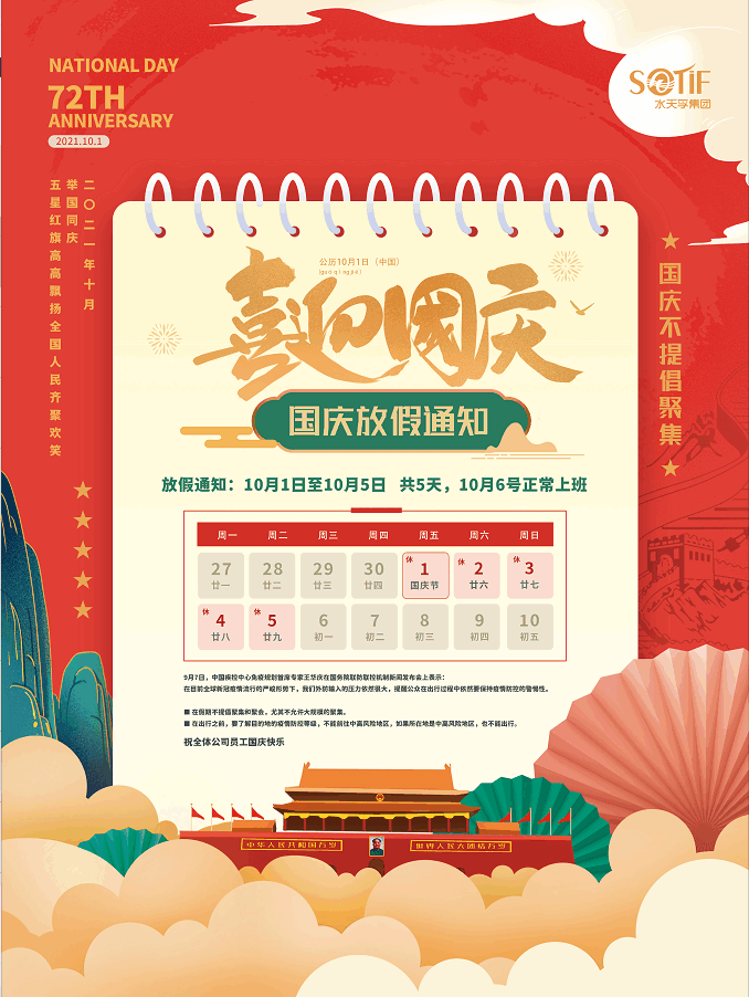 水天孚集團2021年國慶節(jié)放假通知